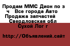 Продам ММС Дион по з/ч - Все города Авто » Продажа запчастей   . Свердловская обл.,Сухой Лог г.